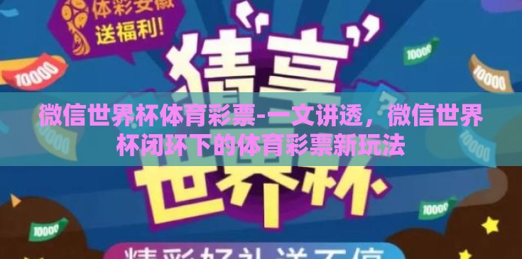 微信世界杯体育彩票-一文讲透，微信世界杯闭环下的体育彩票新玩法