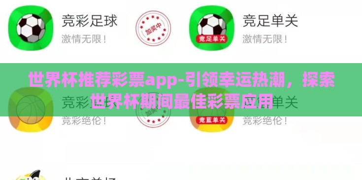 世界杯推荐彩票app-引领幸运热潮，探索世界杯期间最佳彩票应用