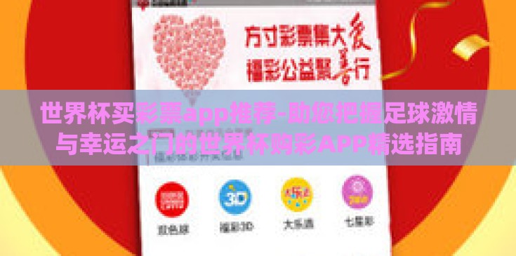 世界杯买彩票app推荐-助您把握足球激情与幸运之门的世界杯购彩APP精选指南