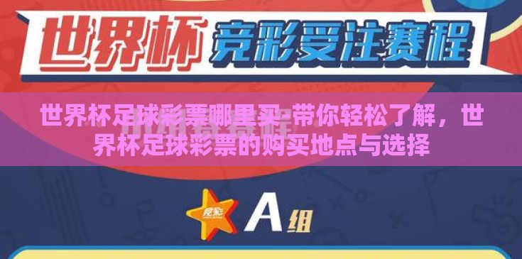世界杯足球彩票哪里买-带你轻松了解，世界杯足球彩票的购买地点与选择