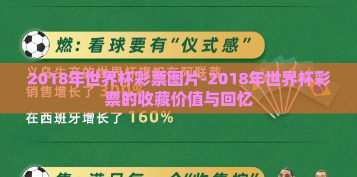 2018年世界杯彩票图片-2018年世界杯彩票的收藏价值与回忆