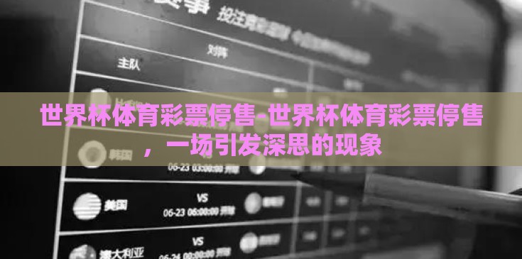 世界杯体育彩票停售-世界杯体育彩票停售，一场引发深思的现象