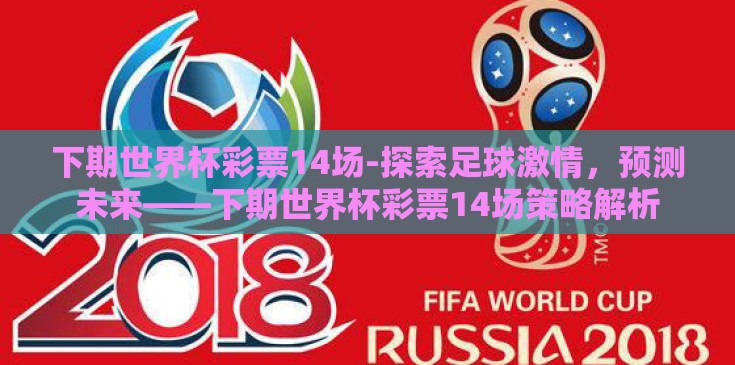 下期世界杯彩票14场-探索足球激情，预测未来——下期世界杯彩票14场策略解析