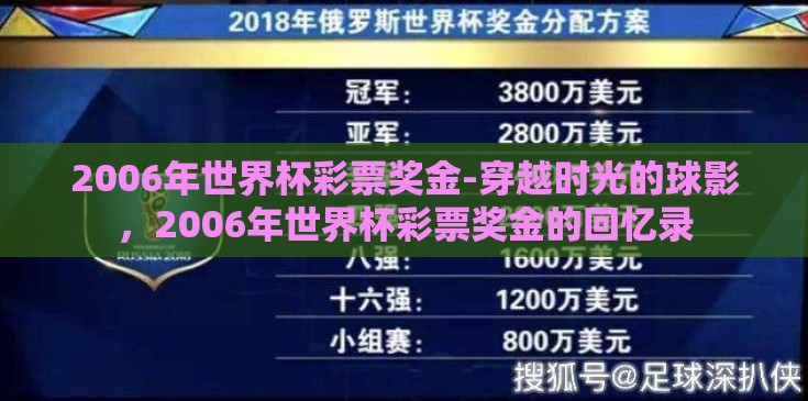 2006年世界杯彩票奖金-穿越时光的球影，2006年世界杯彩票奖金的回忆录