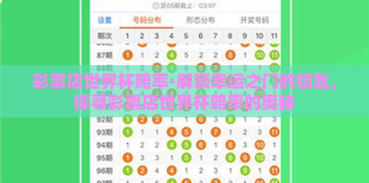彩票店世界杯赔率-解锁幸运之门的钥匙，探寻彩票店世界杯赔率的奥秘