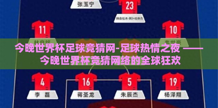 今晚世界杯足球竞猜网-足球热情之夜 —— 今晚世界杯竞猜网络的全球狂欢