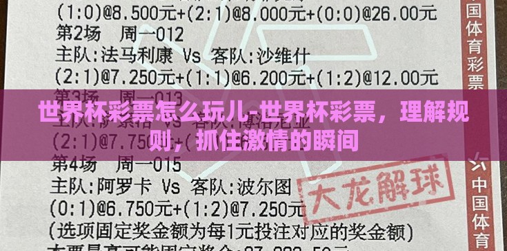 世界杯彩票怎么玩儿-世界杯彩票，理解规则，抓住激情的瞬间