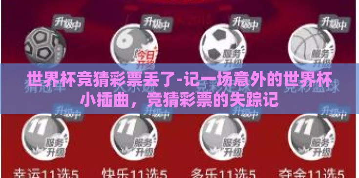世界杯竞猜彩票丢了-记一场意外的世界杯小插曲，竞猜彩票的失踪记