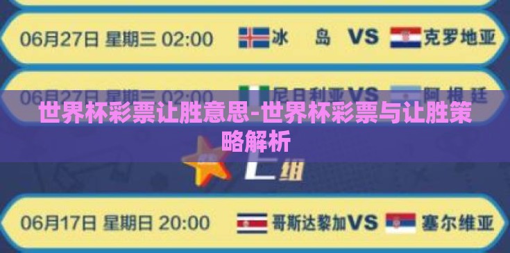 世界杯彩票让胜意思-世界杯彩票与让胜策略解析
