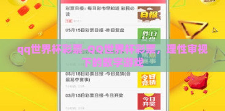 qq世界杯彩票-QQ世界杯彩票，理性审视下的数字游戏