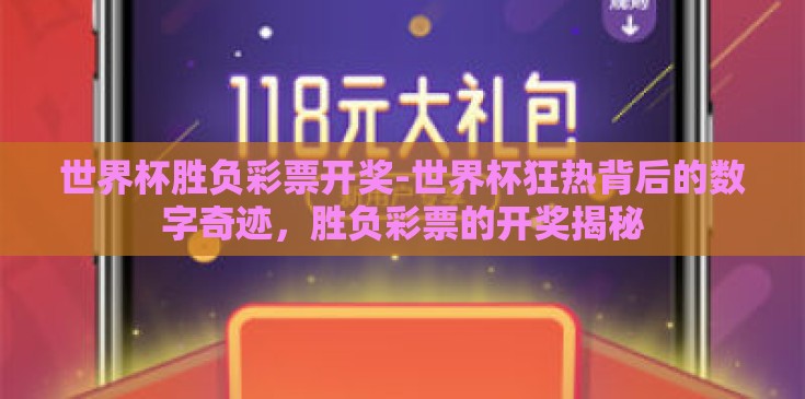 世界杯胜负彩票开奖-世界杯狂热背后的数字奇迹，胜负彩票的开奖揭秘