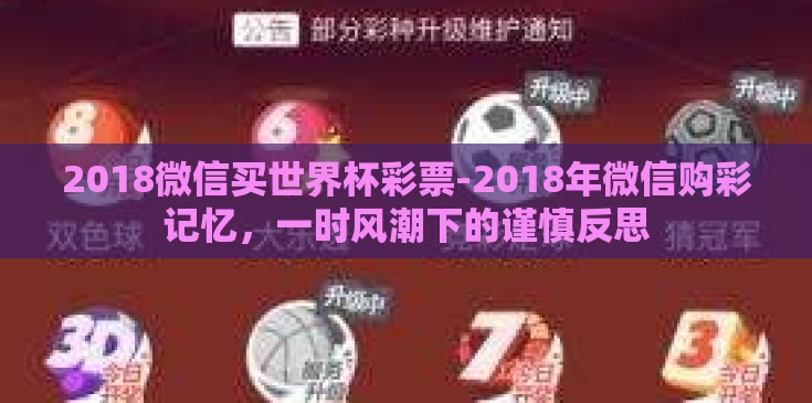 2018微信买世界杯彩票-2018年微信购彩记忆，一时风潮下的谨慎反思