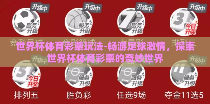世界杯体育彩票玩法-畅游足球激情，探索世界杯体育彩票的奇妙世界