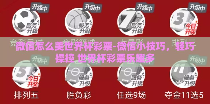 微信怎么美世界杯彩票-微信小技巧，轻巧操控 世界杯彩票乐趣多