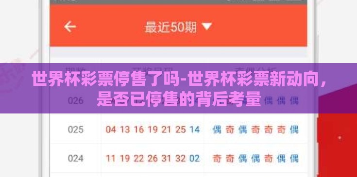 世界杯彩票停售了吗-世界杯彩票新动向，是否已停售的背后考量