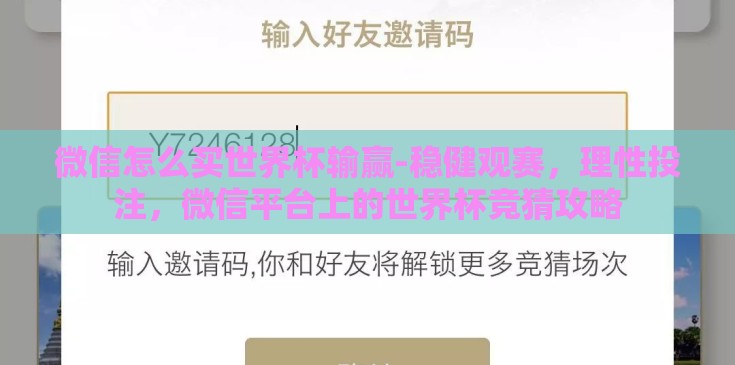 微信怎么买世界杯输赢-稳健观赛，理性投注，微信平台上的世界杯竞猜攻略