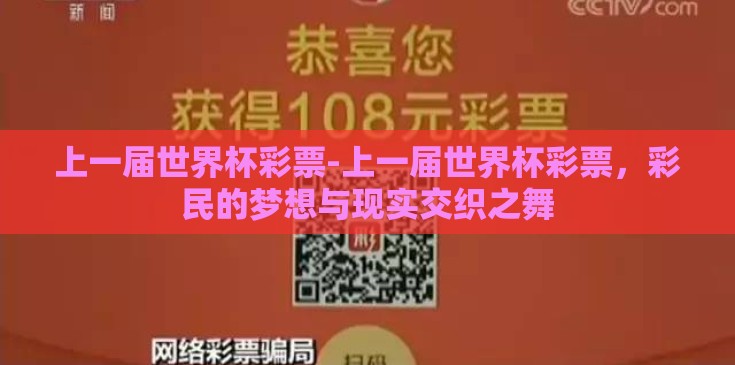 上一届世界杯彩票-上一届世界杯彩票，彩民的梦想与现实交织之舞