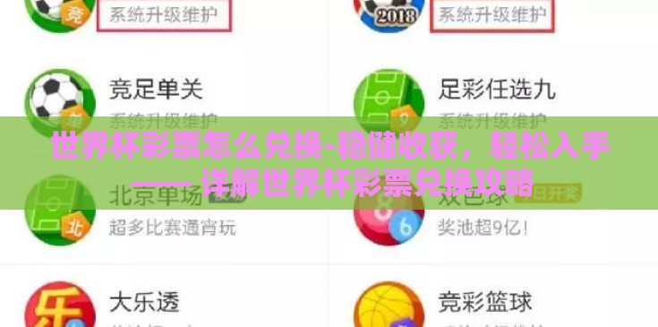世界杯彩票怎么兑换-稳健收获，轻松入手 —— 详解世界杯彩票兑换攻略
