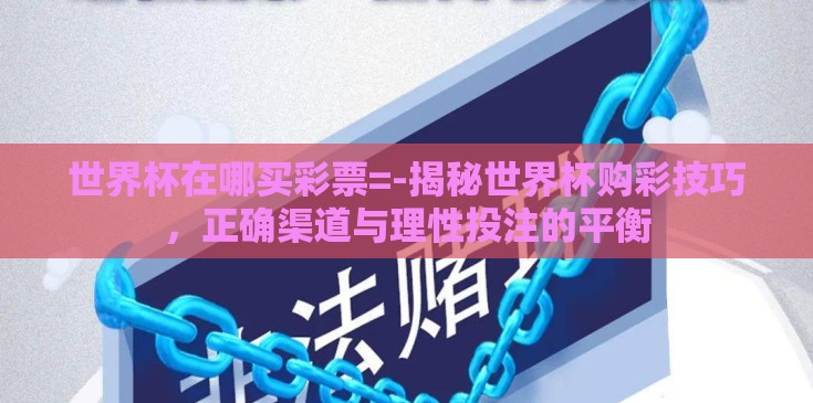 世界杯在哪买彩票=-揭秘世界杯购彩技巧，正确渠道与理性投注的平衡