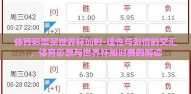 体育彩票买世界杯加时-理性与激情的交汇，体育彩票与世界杯加时赛的解读
