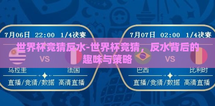 世界杯竞猜反水-世界杯竞猜，反水背后的趣味与策略