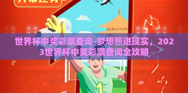 世界杯中奖彩票查询-梦想照进现实，2023世界杯中奖彩票查询全攻略