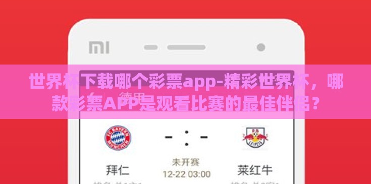 世界杯下载哪个彩票app-精彩世界杯，哪款彩票APP是观看比赛的最佳伴侣？