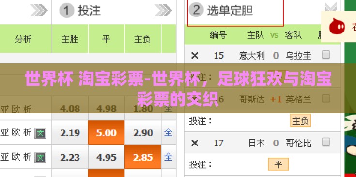 世界杯 淘宝彩票-世界杯，足球狂欢与淘宝彩票的交织