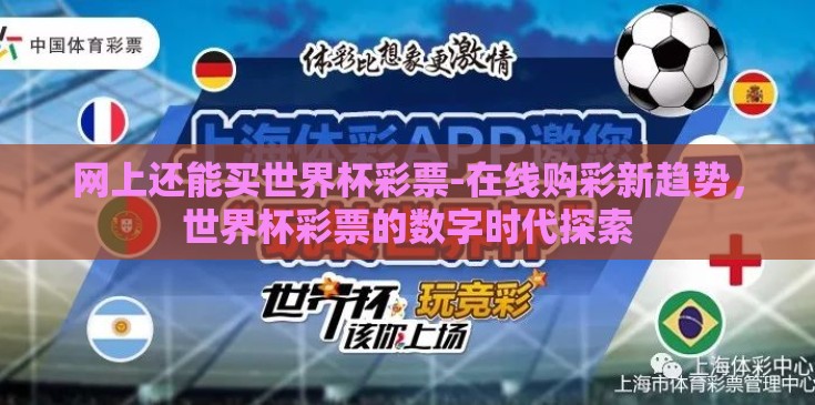 网上还能买世界杯彩票-在线购彩新趋势，世界杯彩票的数字时代探索