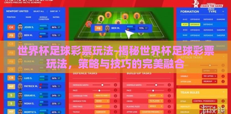 世界杯足球彩票玩法-揭秘世界杯足球彩票玩法，策略与技巧的完美融合