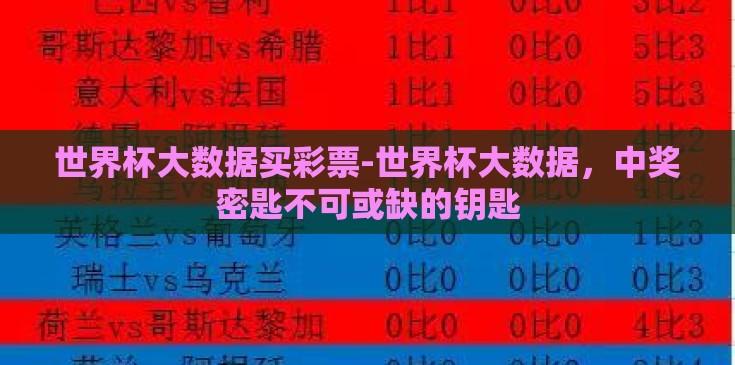世界杯大数据买彩票-世界杯大数据，中奖密匙不可或缺的钥匙