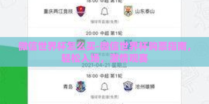 微信世界杯怎么买-微信世界杯购票指南，轻松入场，激情观赛
