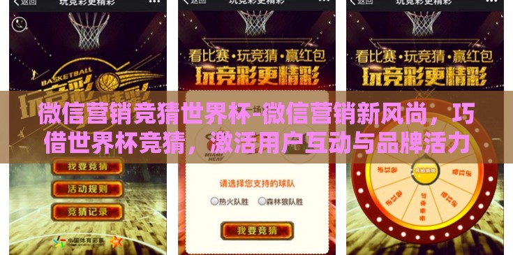 微信营销竞猜世界杯-微信营销新风尚，巧借世界杯竞猜，激活用户互动与品牌活力