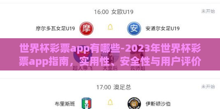 世界杯彩票app有哪些-2023年世界杯彩票app指南，实用性、安全性与用户评价概览