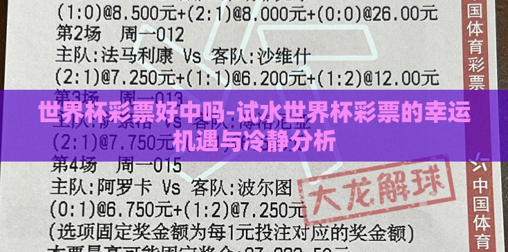 世界杯彩票好中吗-试水世界杯彩票的幸运机遇与冷静分析