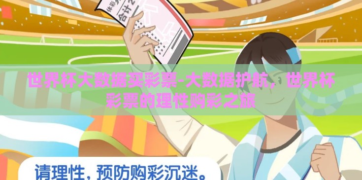世界杯大数据买彩票-大数据护航，世界杯彩票的理性购彩之旅