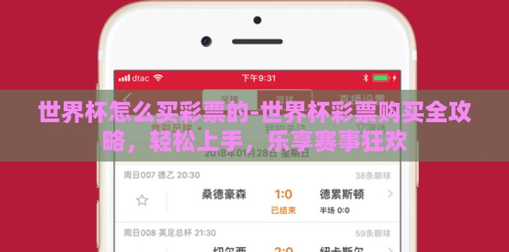 世界杯怎么买彩票的-世界杯彩票购买全攻略，轻松上手，乐享赛事狂欢