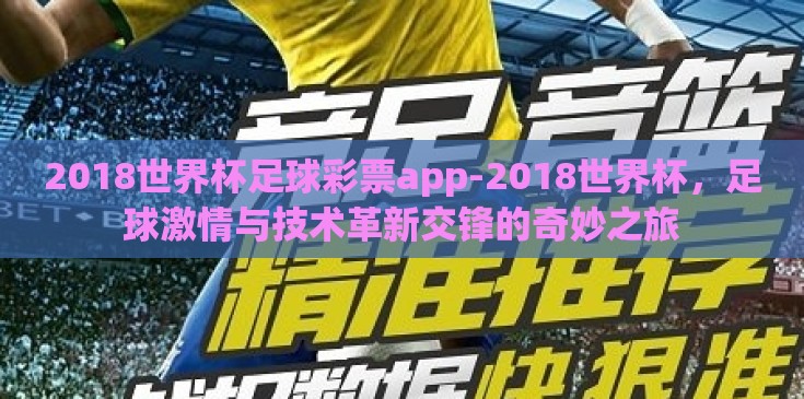2018世界杯足球彩票app-2018世界杯，足球激情与技术革新交锋的奇妙之旅