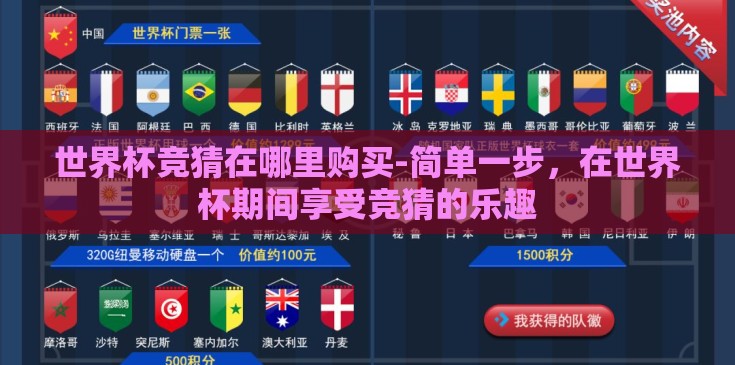 世界杯竞猜在哪里购买-简单一步，在世界杯期间享受竞猜的乐趣