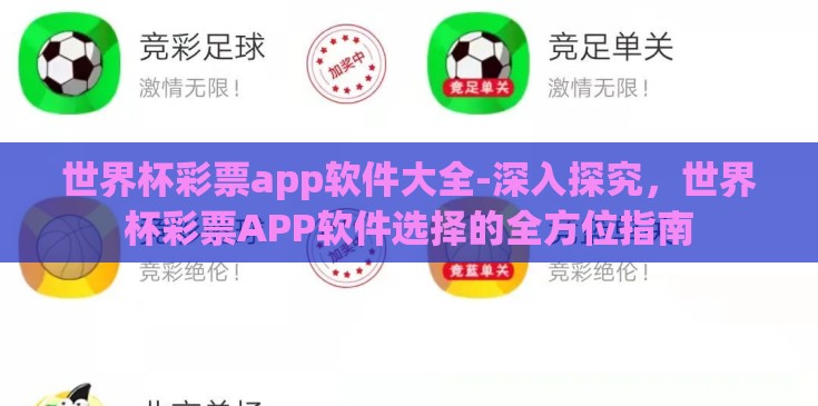 世界杯彩票app软件大全-深入探究，世界杯彩票APP软件选择的全方位指南