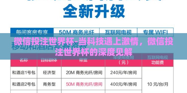 微信投注世界杯-当科技遇上激情，微信投注世界杯的深度见解