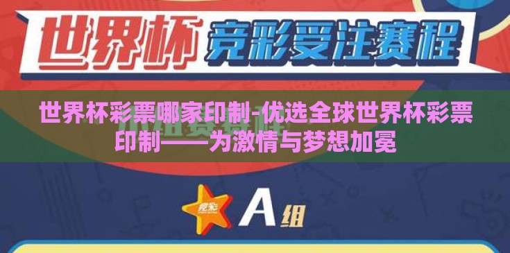 世界杯彩票哪家印制-优选全球世界杯彩票印制——为激情与梦想加冕