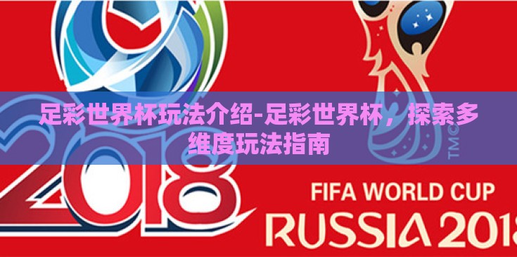 足彩世界杯玩法介绍-足彩世界杯，探索多维度玩法指南