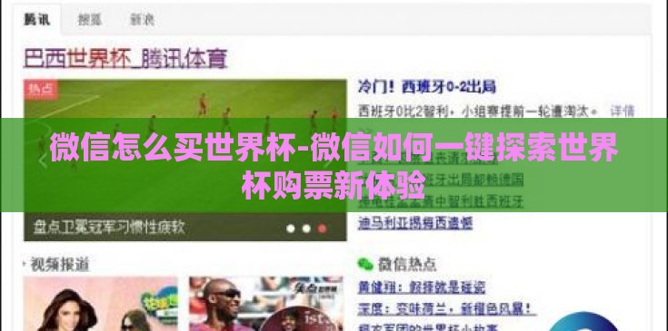 微信怎么买世界杯-微信如何一键探索世界杯购票新体验