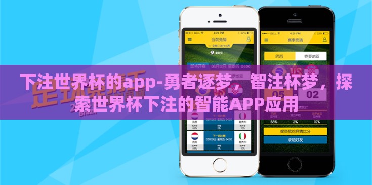 下注世界杯的app-勇者逐梦，智注杯梦，探索世界杯下注的智能APP应用