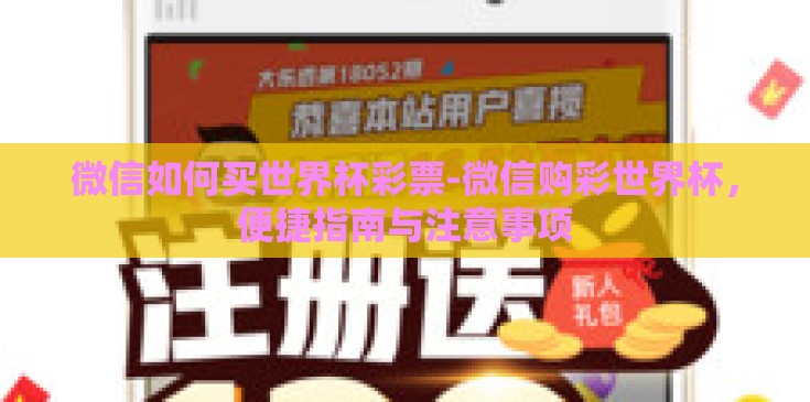 微信如何买世界杯彩票-微信购彩世界杯，便捷指南与注意事项