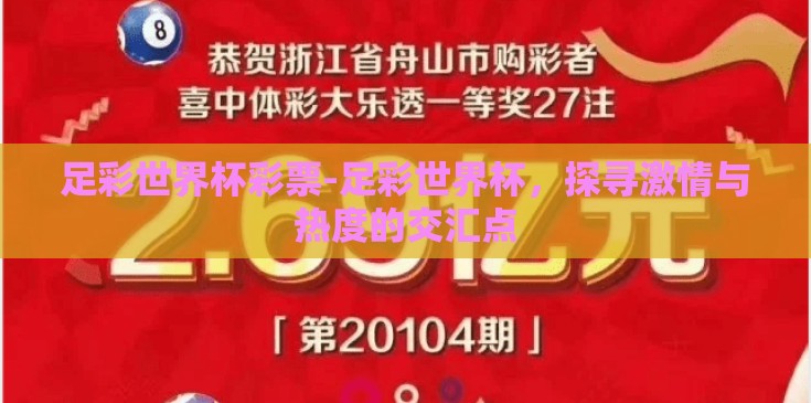足彩世界杯彩票-足彩世界杯，探寻激情与热度的交汇点