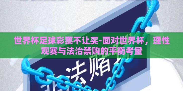 世界杯足球彩票不让买-面对世界杯，理性观赛与法治禁购的平衡考量