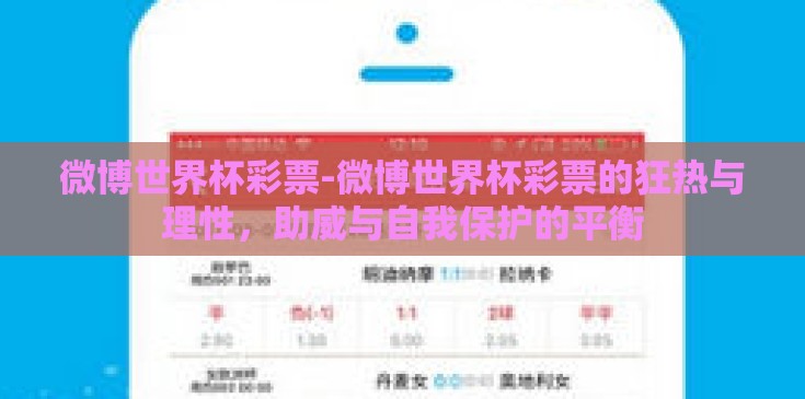 微博世界杯彩票-微博世界杯彩票的狂热与理性，助威与自我保护的平衡