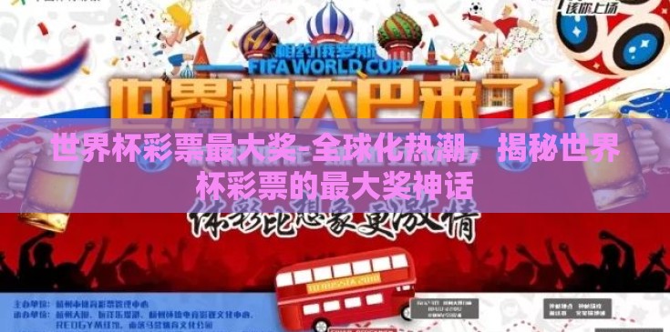 世界杯彩票最大奖-全球化热潮，揭秘世界杯彩票的最大奖神话